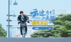 《云边有个小卖部》曝光主题曲《刘十三》，6月22日全国公映