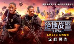 《绝地战警：生死与共》6月22日登陆内地影院，黄金搭档回归上演“绝处求生” 