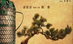 冯小刚新片《抓特务》首发海报，雷佳音与胡歌演绎 四十年无怨无悔追踪