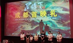家庭题材电影《屋檐下》在成都举行首映礼，导演黎榞呼吁关注长辈生活