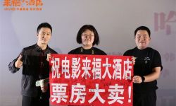 电影《来福大酒店》在哈尔滨举行路演活动，黄轩走心传达积极人生观 