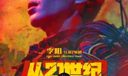 张若昀《从21世纪安全撤离》定档8月3日，《李献计历险记》导演执导