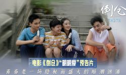 电影《倒仓》发布“明明爱”版预告 少年青春期“爱”的初动引共鸣