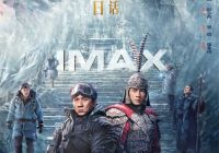 《传说》7月12日登陆IMAX影院，成龙、张艺兴续写“神话” 