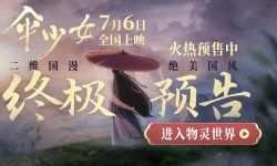 动画电影《伞少女》7月6日全国公映，在冒险的旅途中勇敢前行 