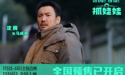 电影《抓娃娃》7月16日全国上映，沈腾马丽上演最“抓马”家庭戏