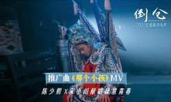 电影《倒仓》发布推广曲MV 陈少熙宋小川献给每个青春的小孩