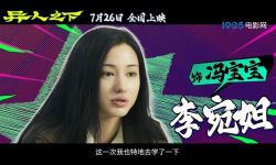 《异人之下》发布“成为异人之冯宝宝”特辑，李宛妲止语特训 