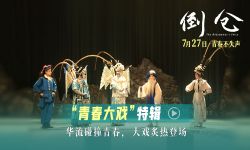 电影《倒仓》发布“青春大戏”特辑 华流艺术遇上少年人绽放青春花火