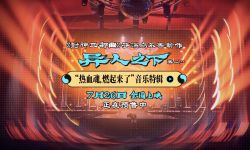 《异人之下》7月26日全国上映，音乐特辑展现电影“混搭、拼贴”的配乐风格