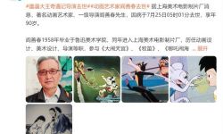 动画艺术家阎善春因病去世， 曾创作《大闹天宫》等