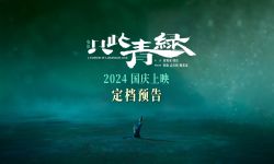 电影《只此青绿》今年国庆档全国上映，原班人马大银幕上舞绘“千里江山图”