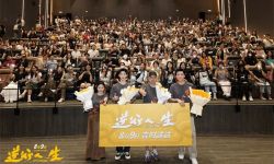 《逆行人生》“为自己，跑起来”主题路演已圆满举行，徐峥路演分享温暖情感内核 