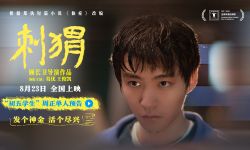 《刺猬》8月23日正式上映，王俊凯演绎叛逆口吃少年