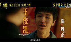 《刺猬》发布“初五学生”周正单人预告，王俊凯演绎口吃少年沉默发“疯” 