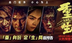 电影《重生》8月16日全国上映，张家辉 阮经天新片全员阴谋家