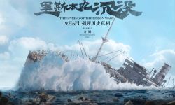 纪录电影 《里斯本丸沉没》定档9月6日，首款预告曝光“完全基于历史事实”