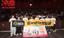 电影《冲·撞》在沈阳举办“辽笑真好”主题路演， 喜剧人演绎川渝真人真事