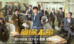 《前途无量》8月18日起在CCTV-8、优酷、爱奇艺同步播出，白宇热血逆袭上演职场燃爽对决 