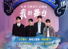 预售开启！电影《倒仓》发布主题曲MV 十个勤天唱给每个逐梦的少年