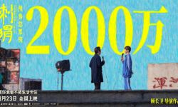 《刺猬》预售票房破2000万，8月23日正式上映