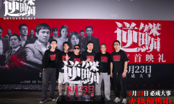 犯罪电影《逆鳞》举办首映礼，特别主演刘欢组成“大哥团”到场与观众热情互动