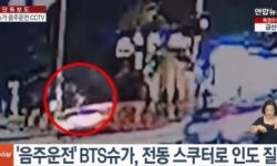 防弹少年团(BTS)成员SUGA涉嫌酒后骑电动踏板车，监控录像被公开