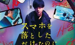 《虽然只是弄丢了手机》11月1日在日本上映，中田秀夫执导