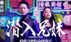 龙星凉、八木莉可子主演《潜入兄妹》，10月在NTV播出