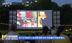 浙江杭州、绍兴等多地组织公益电影放映活动，探索露天电影新模式