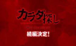 《寻找身体》推出续篇2025年上映，桥本环奈主演