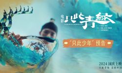 电影《只此青绿》发布“只此少年”预告，打开十八岁天才少年的传奇