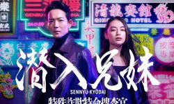 《潜入兄妹》10月5日起每周六晚在NTV播出， 龙星凉、八木莉可子主演 