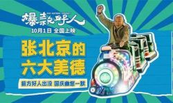 国庆喜剧电影《爆款好人》国庆档全国上映，葛优演绎六大美德