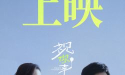 电影《祝你幸福！》今日上映 肖央宋佳倪大红吴越演绎人生百态之难