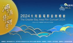 2024湾区升明月发布宣传片， 9月22日中国澳门唱响 