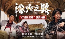 肖央赵丽颖刘烨《浴火之路》10月1日登陆全国院线， “拐三角”戏内莫逆戏外投缘