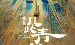 电影《只此青绿》10月1日正式上映，揭秘传世名画如何诞生