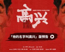  电视剧《高兴》亮相爱奇艺悦享会，“陕味儿”地域题材年代电视剧再添力作