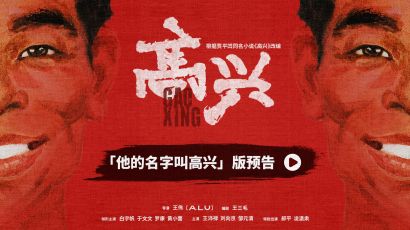  电视剧《高兴》亮相爱奇艺悦享会，“陕味儿”地域题材年代电视剧再添力作