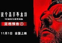 影史经典《这个杀手不太冷》定档11月1日中国内地上映，中国内地大银幕首次公映