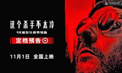 影史经典《这个杀手不太冷》定档11月1日中国内地上映，中国内地大银幕首次公映