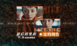 日本悬疑电影《最后的里程》定档11月9日，讲述黑色星期五前夜包裹接连爆炸故事