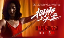 《捆绑上天堂》“情与爱”版预告  倪妮周游互为捆绑上演爱意纠缠