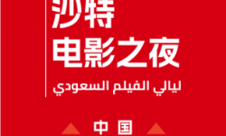 沙特电影首登中国，“沙特电影之夜”中国站将于10月21日至26日举行