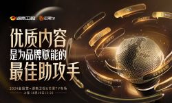 2024金投赏湖南卫视&芒果TV专场，优质内容是为品牌赋能的最佳助攻手