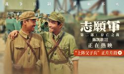 《志愿军：存亡之战》累计票房已突破9.6亿，朱一龙辛柏青演绎“上阵父子兵”