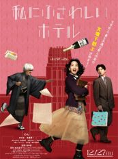 能年玲奈《适合我的酒店》12月27日在日本上映，菜鸟VS知名作家 