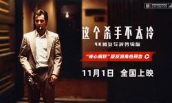 《这个杀手不太冷》11月1日在内地首映，加里·奥德曼演绎病态疯癫黑警