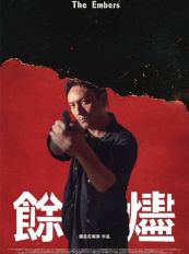 钟孟宏《余烬》11月15日在中国台湾上映，张震枪战缉凶破悬案 